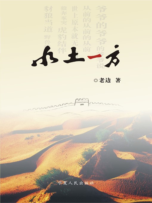 Title details for 水土一方 (Water and Mud) by 老边 (LaoBian) - Available